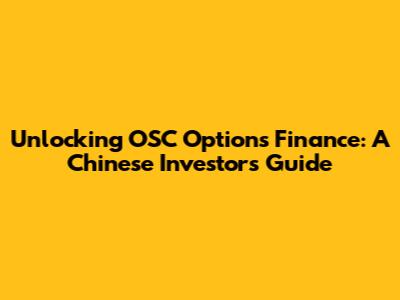 Unlocking OSC Options Finance: A Chinese Investor's Guide